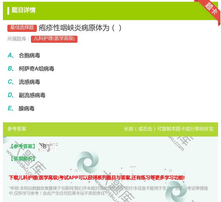 答案:疱疹性咽峡炎病原体为...