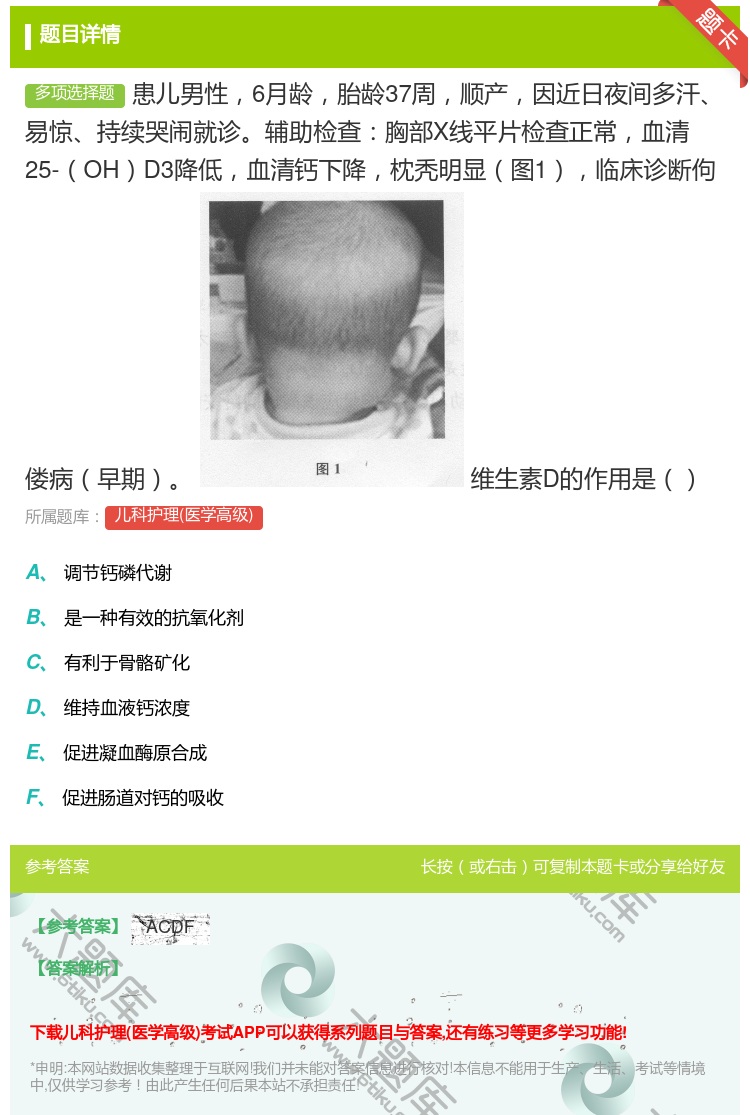 答案:患儿男性6月龄胎龄37周顺产因近日夜间多汗易惊持续哭闹就诊辅...