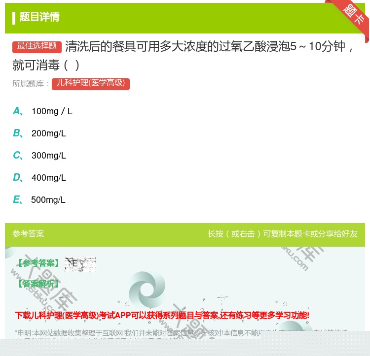 答案:清洗后的餐具可用多大浓度的过氧乙酸浸泡5~10分钟就可消毒...