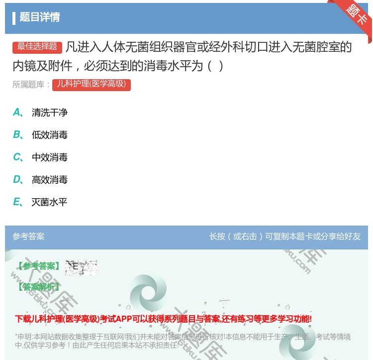 答案:凡进入人体无菌组织器官或经外科切口进入无菌腔室的内镜及附件必...