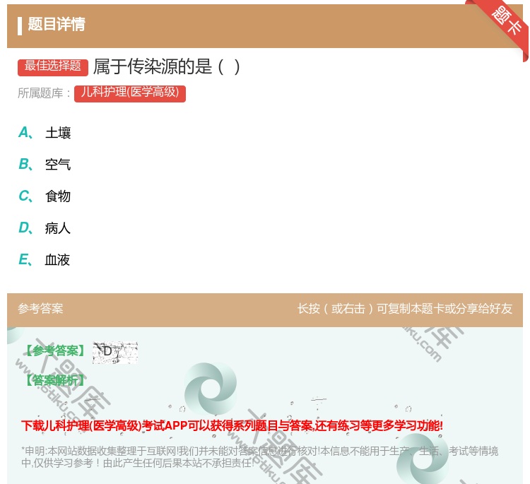答案:属于传染源的是...