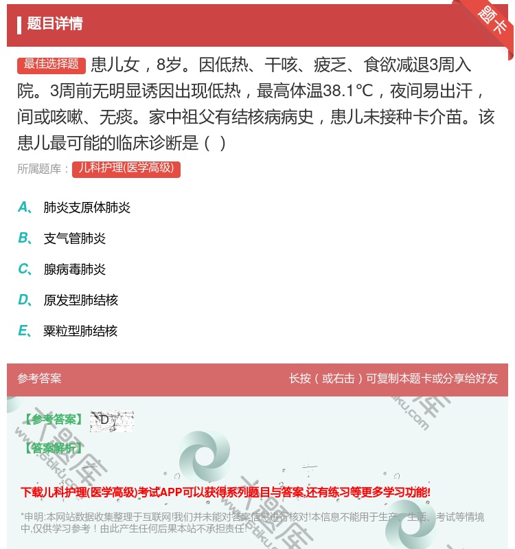 答案:患儿女8岁因低热干咳疲乏食欲减退3周入院3周前无明显诱因出现...