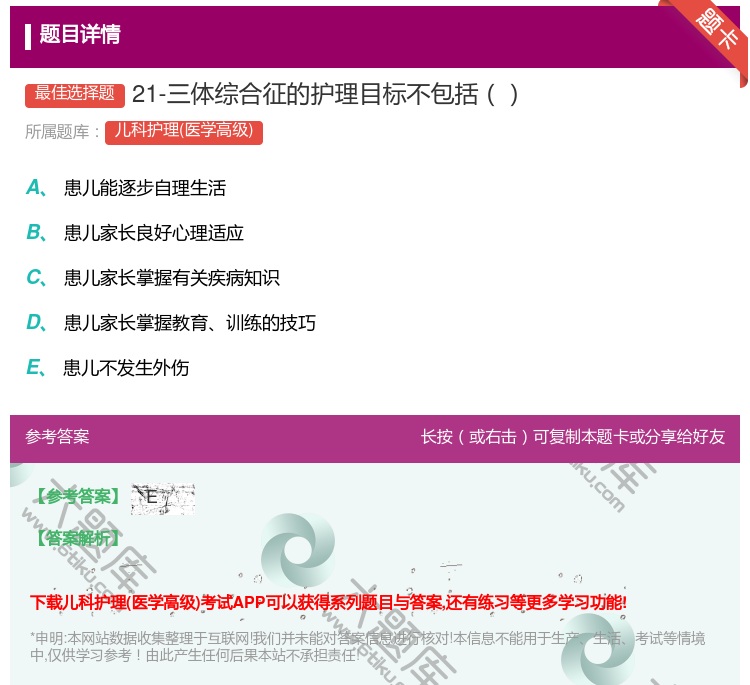 答案:21-三体综合征的护理目标不包括...