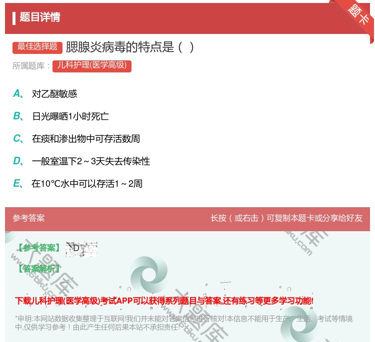 答案:腮腺炎病毒的特点是...