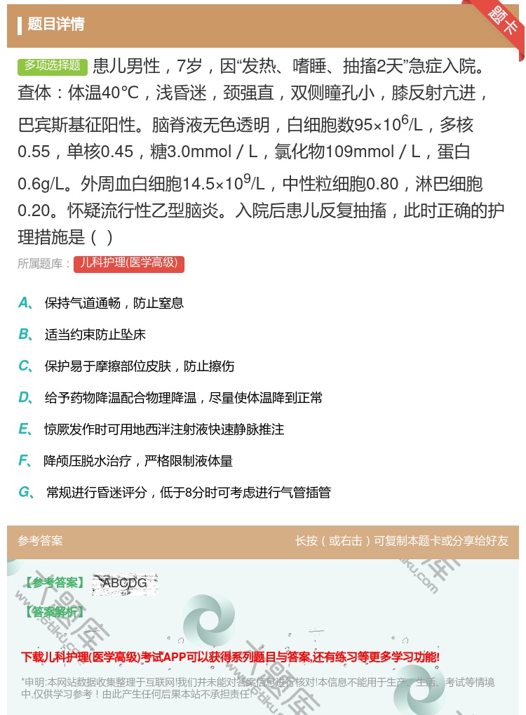 答案:患儿男性7岁因发热嗜睡抽搐2天急症入院查体体温40℃浅昏迷颈...