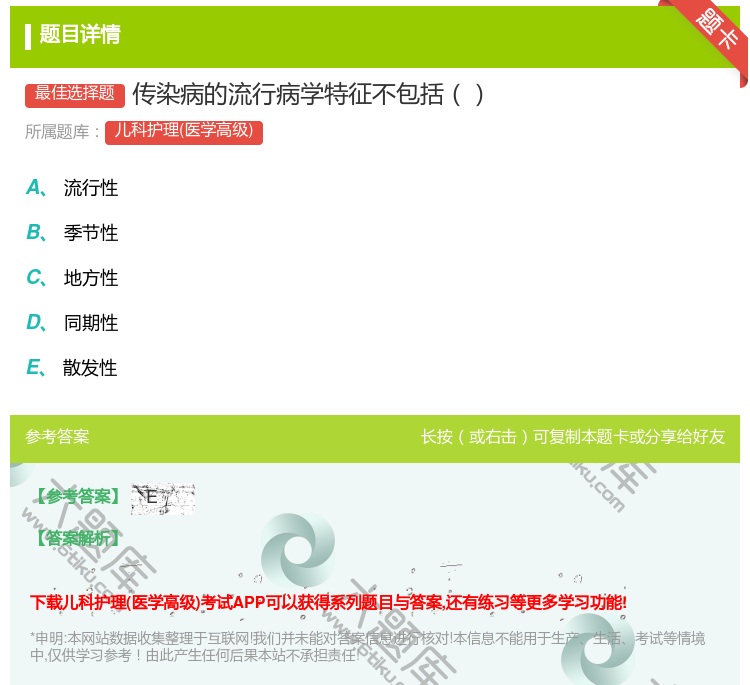 答案:传染病的流行病学特征不包括...