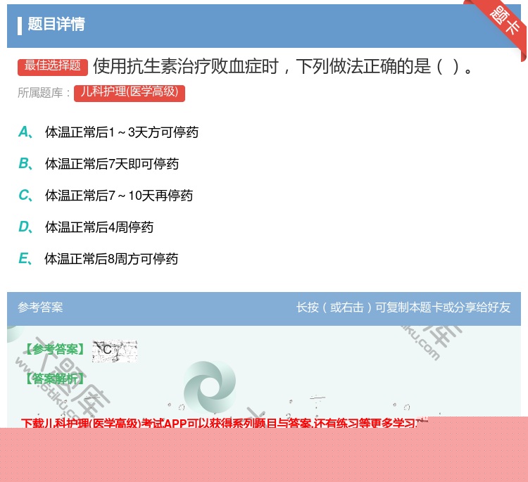 答案:使用抗生素治疗败血症时下列做法正确的是...