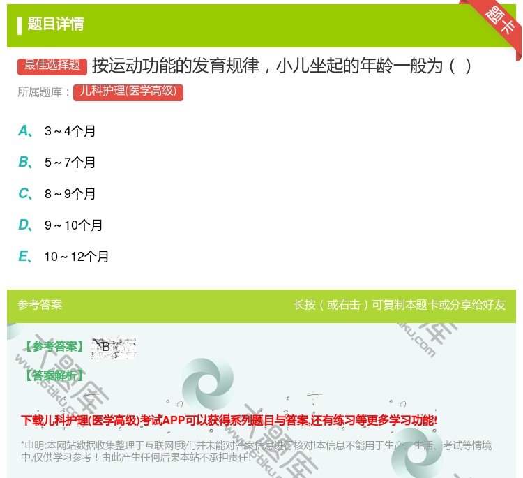 答案:按运动功能的发育规律小儿坐起的年龄一般为...