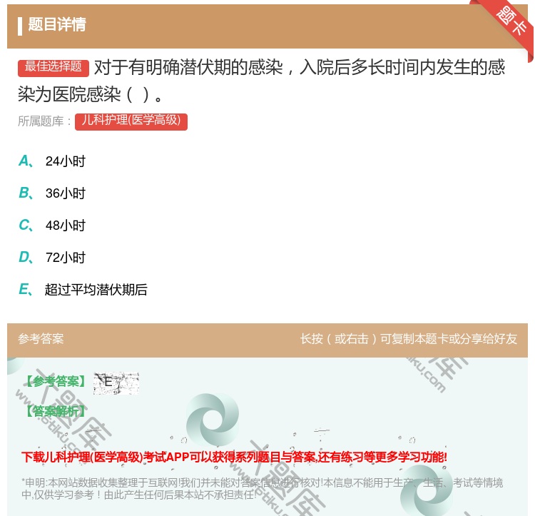 答案:对于有明确潜伏期的感染入院后多长时间内发生的感染为医院感染...