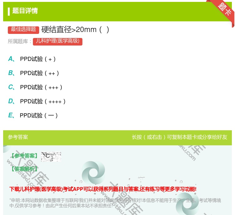 答案:硬结直径>20mm...