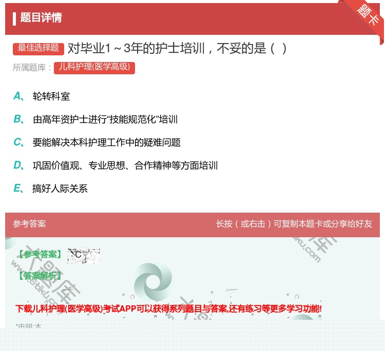 答案:对毕业1~3年的护士培训不妥的是...
