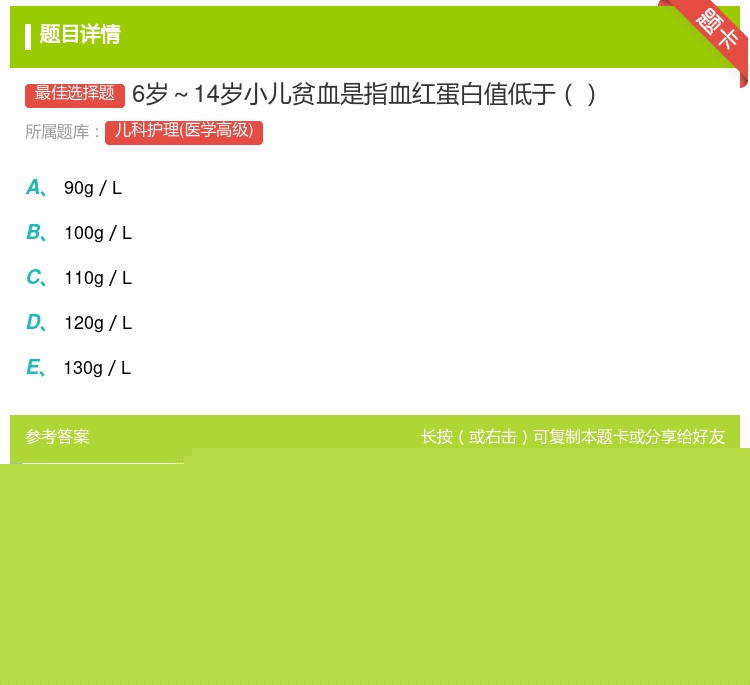 答案:6岁~14岁小儿贫血是指血红蛋白值低于...