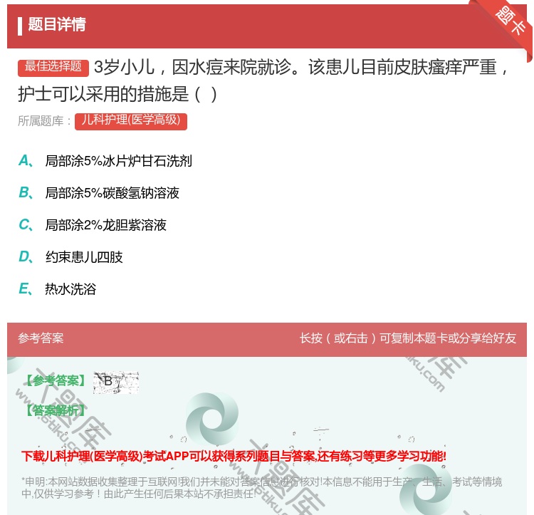 答案:3岁小儿因水痘来院就诊该患儿目前皮肤瘙痒严重护士可以采用的措...