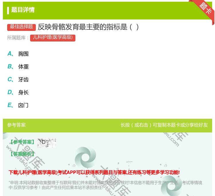 答案:反映骨骼发育最主要的指标是...
