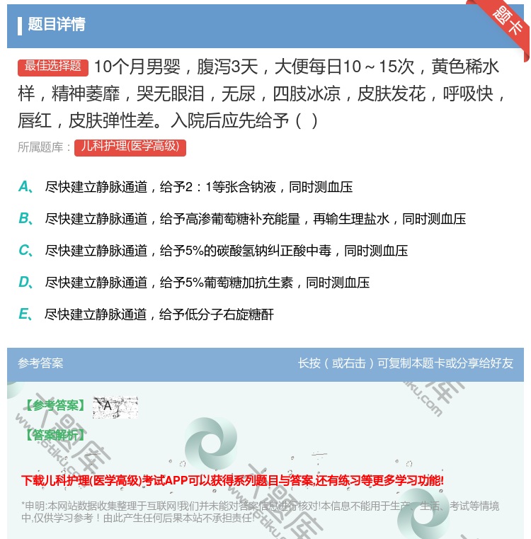 答案:10个月男婴腹泻3天大便每日10~15次黄色稀水样精神萎靡哭...