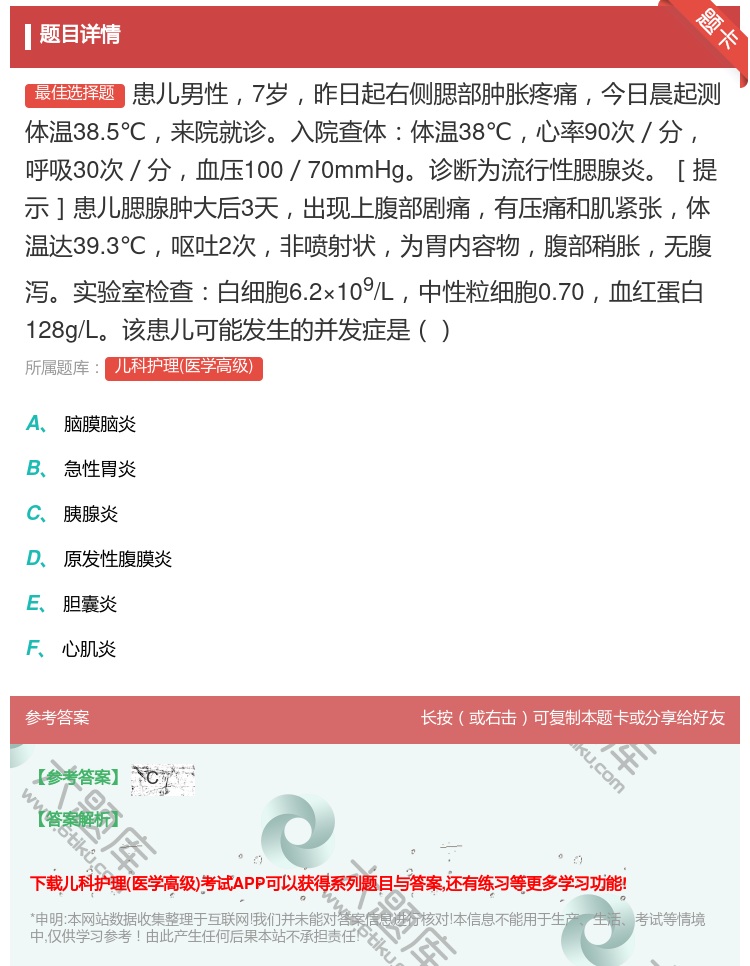 答案:患儿男性7岁昨日起右侧腮部肿胀疼痛今日晨起测体温38.5℃来...