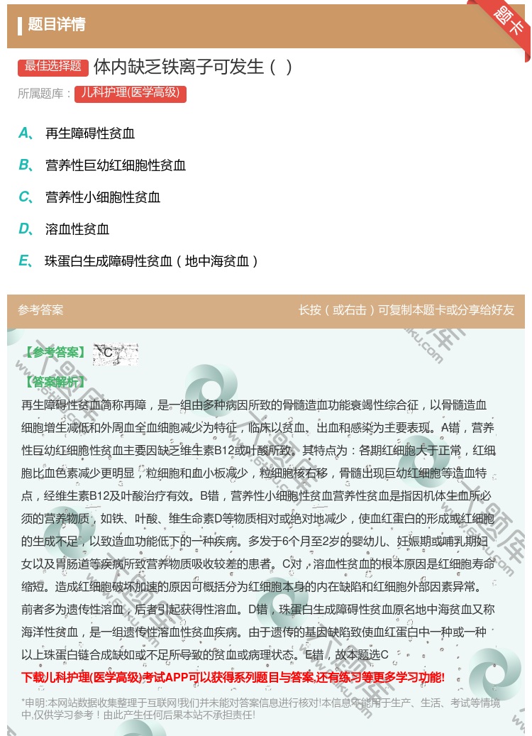 答案:体内缺乏铁离子可发生...