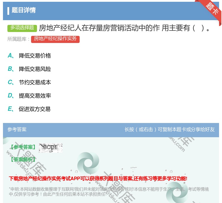 答案:房地产经纪人在存量房营销活动中的作
用主要有...