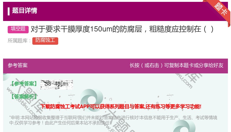 答案:对于要求干膜厚度150um的防腐层粗糙度应控制在...