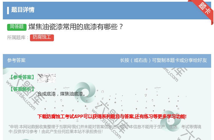 答案:煤焦油瓷漆常用的底漆有哪些...
