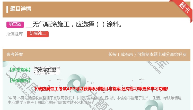 答案:__无气喷涂施工应选择涂料...