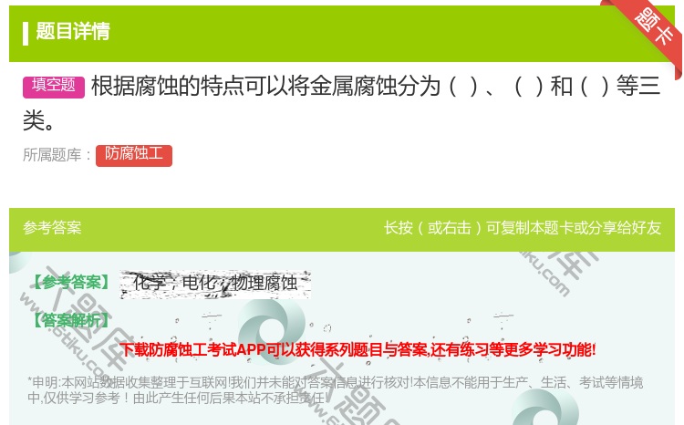 答案:根据腐蚀的特点可以将金属腐蚀分为和等三类...