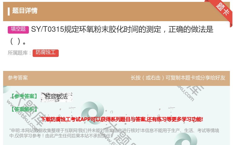 答案:SY/T0315规定环氧粉末胶化时间的测定正确的做法是...