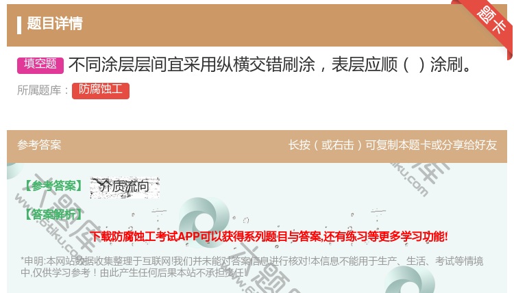 答案:不同涂层层间宜采用纵横交错刷涂表层应顺涂刷...