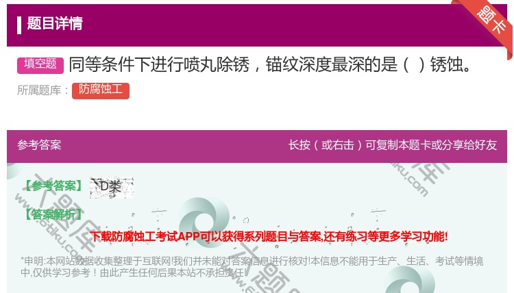 答案:同等条件下进行喷丸除锈锚纹深度最深的是锈蚀...