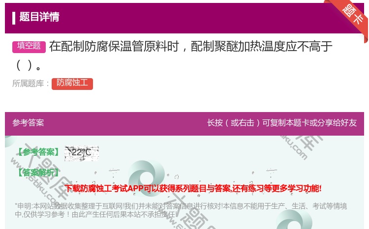 答案:在配制防腐保温管原料时配制聚醚加热温度应不高于...