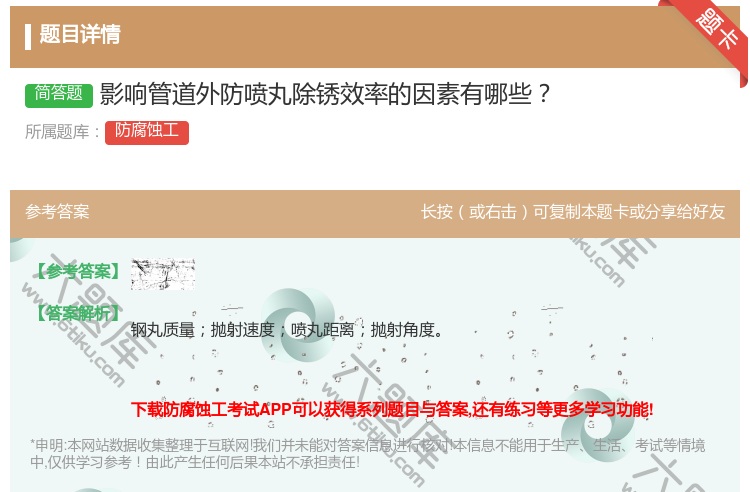 答案:影响管道外防喷丸除锈效率的因素有哪些...