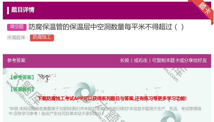 答案:防腐保温管的保温层中空洞数量每平米不得超过...