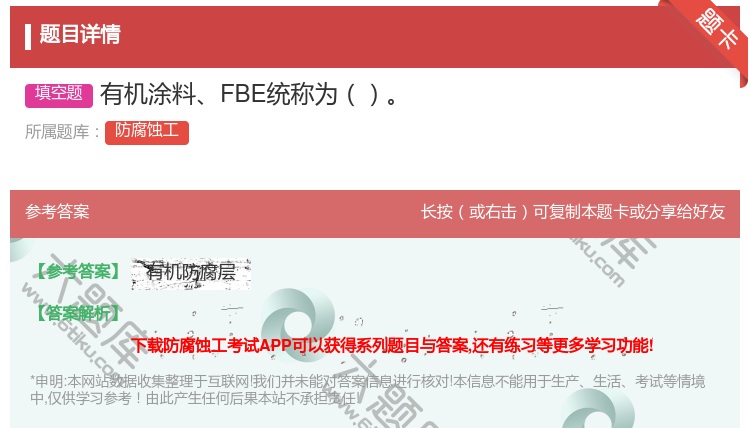答案:有机涂料FBE统称为...