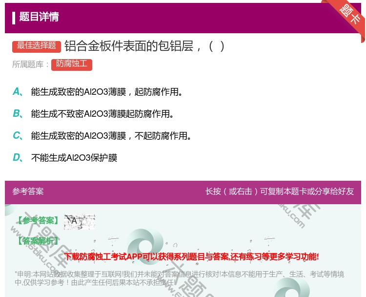 答案:铝合金板件表面的包铝层...