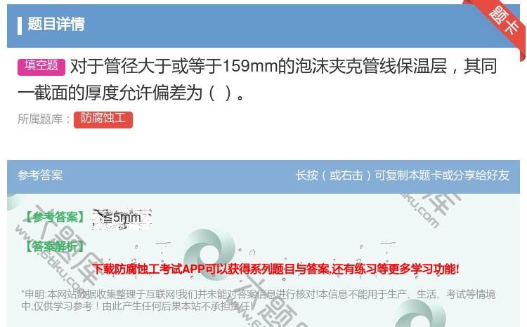 答案:对于管径大于或等于159mm的泡沫夹克管线保温层其同一截面的...