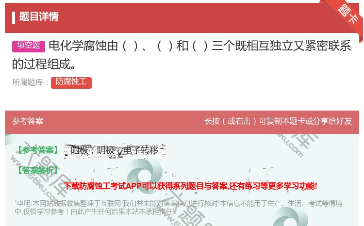 答案:电化学腐蚀由和三个既相互独立又紧密联系的过程组成...