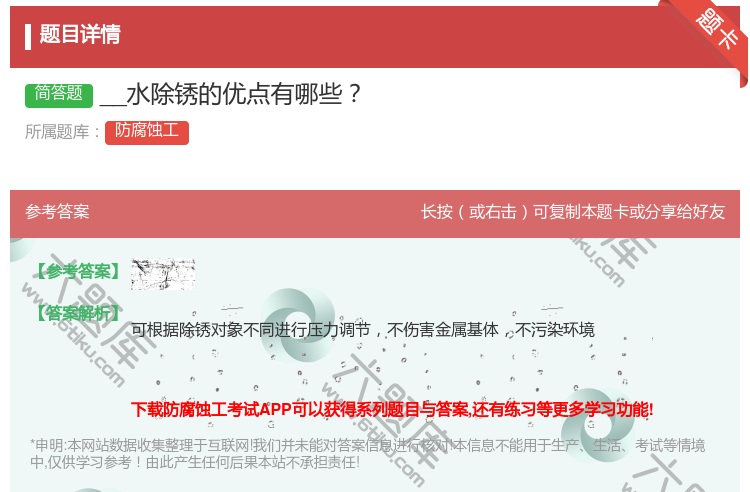 答案:__水除锈的优点有哪些...