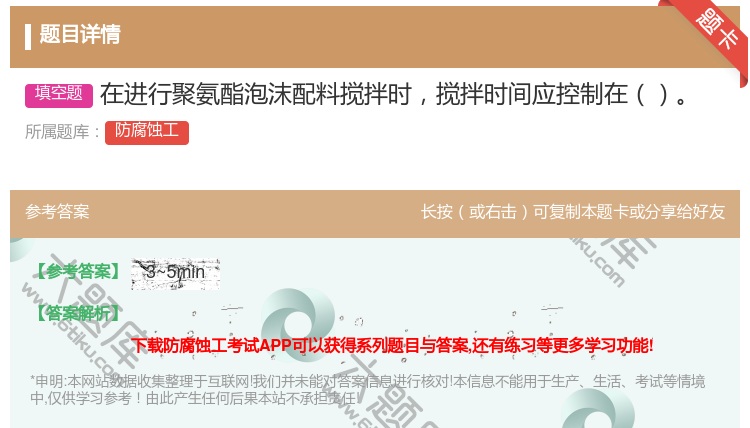答案:在进行聚氨酯泡沫配料搅拌时搅拌时间应控制在...