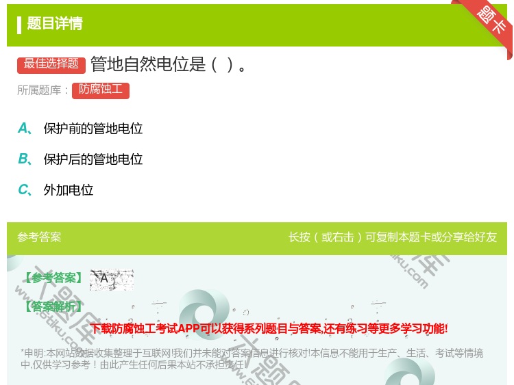 答案:管地自然电位是...