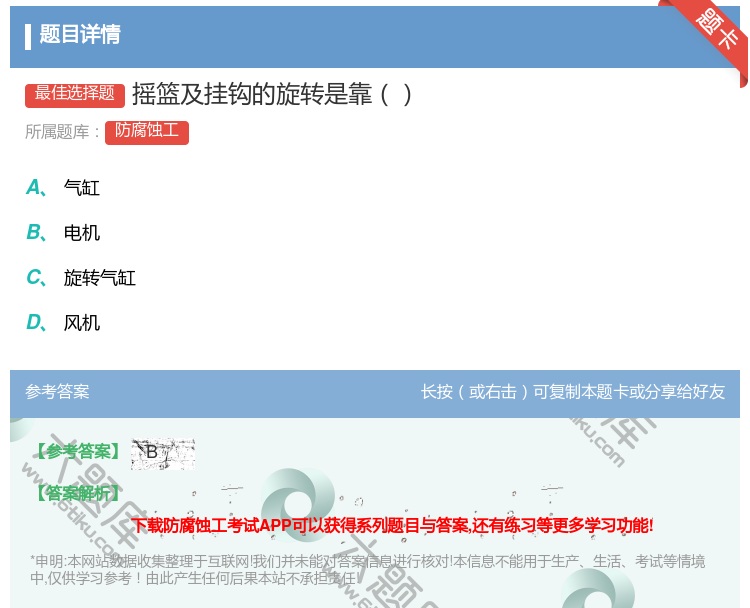答案:摇篮及挂钩的旋转是靠...
