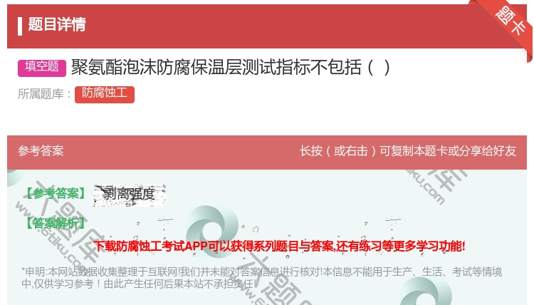 答案:聚氨酯泡沫防腐保温层测试指标不包括...