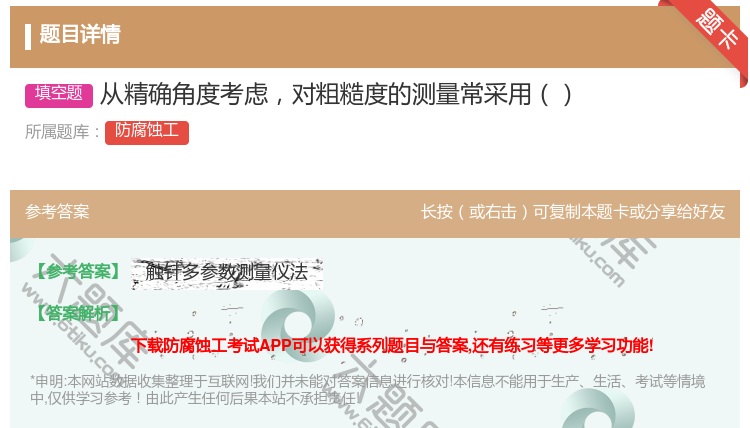 答案:从精确角度考虑对粗糙度的测量常采用...
