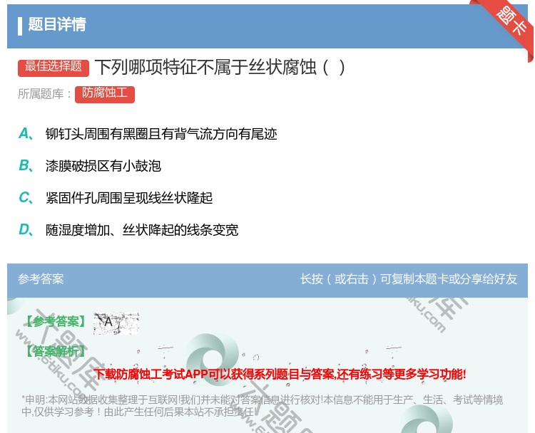 答案:下列哪项特征不属于丝状腐蚀...
