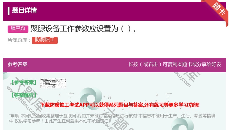 答案:聚脲设备工作参数应设置为...