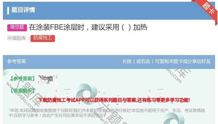 答案:在涂装FBE涂层时建议采用加热...