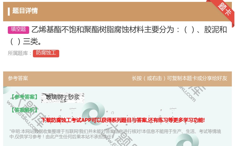 答案:乙烯基酯不饱和聚酯树脂腐蚀材料主要分为胶泥和三类...