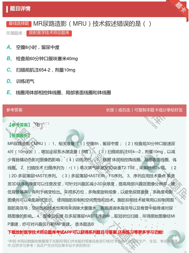 答案:MR尿路造影MRU技术叙述错误的是...