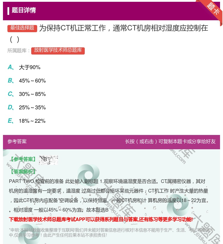 答案:为保持CT机正常工作通常CT机房相对湿度应控制在...
