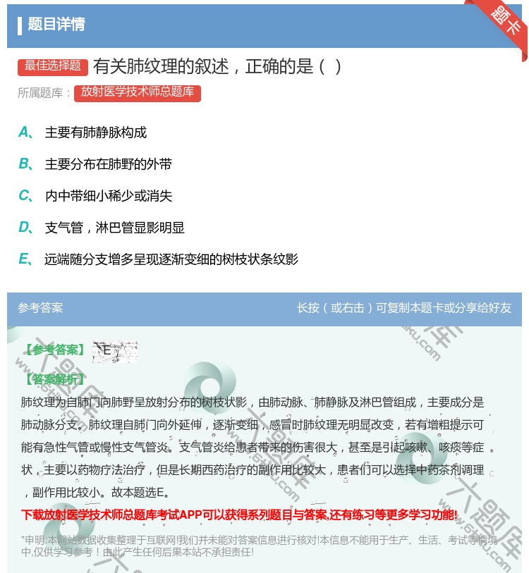 答案:有关肺纹理的叙述正确的是...