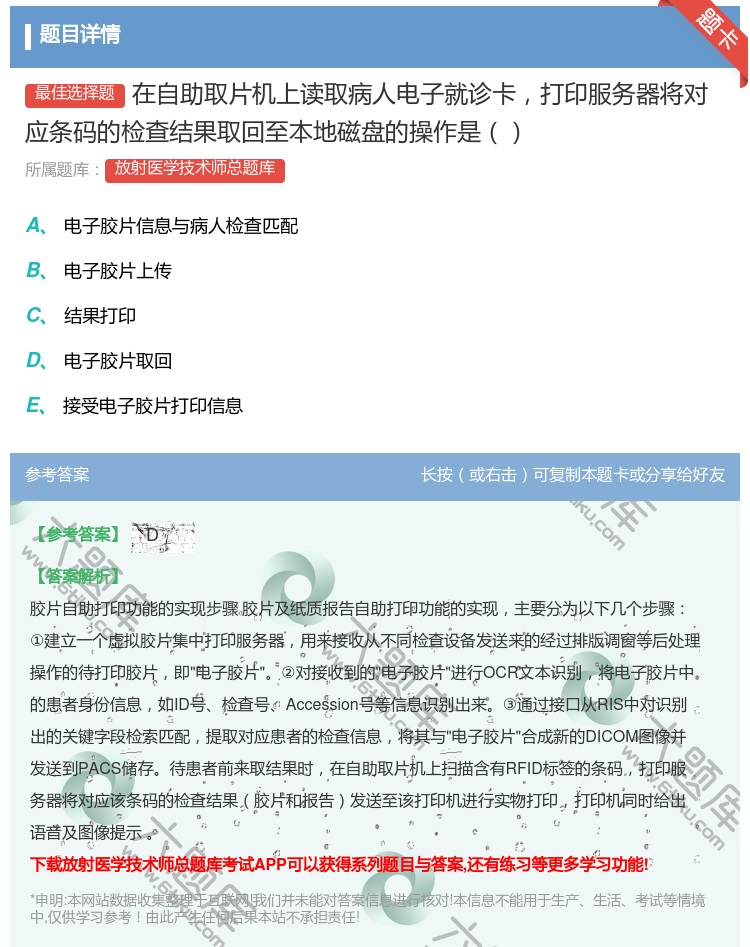 答案:在自助取片机上读取病人电子就诊卡打印服务器将对应条码的检查结...